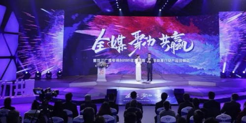 龍廣電七大內容部門強勢發聲，黑龍江廣播電視臺2021年度全媒廣告招商推介會盛大啟幕