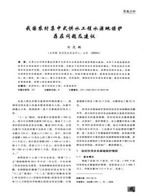 我國農村集中式供水工程水源地保護存在的問題與優化建議